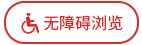 无障碍浏览